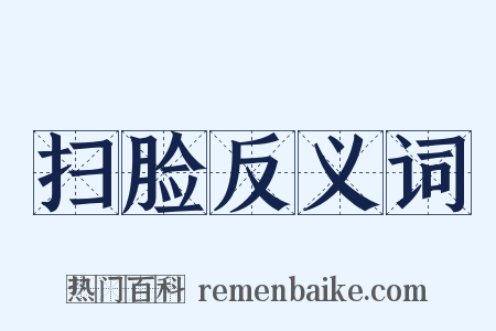 扫脸反义词是什么意思的图片